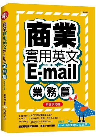 商業實用英文E-mail：業務篇+文字光碟