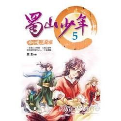 蜀山少年（5）：幻境迷宮