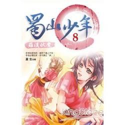 蜀山少年（8）：羅漢伏魔