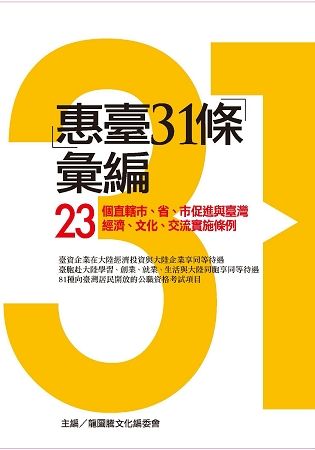 「惠臺31條」彙編：23個直轄市、省、市促進與臺灣經濟、文化、交流實施條例