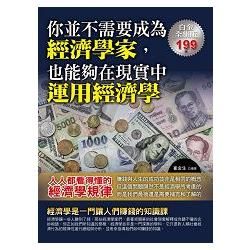 你並不需要成為經濟學家，也同樣能夠在現實中運用經濟學