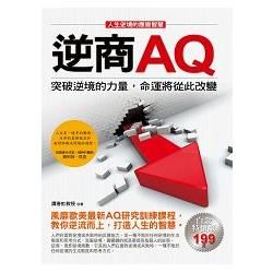 逆商AQ：突破逆境的力量，命運將從此改變