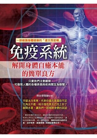 免疫系統：解開身體自癒本能的簡單良方