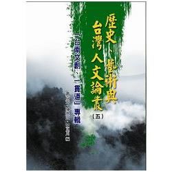 歷史、藝術與台灣人文論叢05：「台南文創、一貫道」專輯