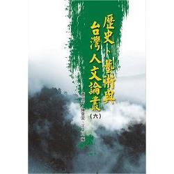 歷史、藝術與台灣人文論叢 6