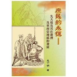 庶民的永恆：先天道及其在港澳及東南亞地區的發展