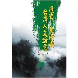 歷史、藝術與台灣人文論叢 7