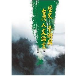 歷史、藝術與台灣人文論叢（8）