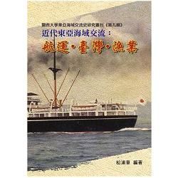 近代東亞海域交流：航運•臺灣•漁業