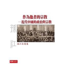 作為他者的宗教: 近代中國的政治與宗教