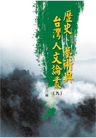 歷史、藝術與台灣人文論叢（9）