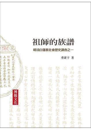 祖師的族譜: 明清白蓮教社會歷史調查之一