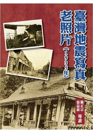 臺灣地震寫真老照片（1935年）