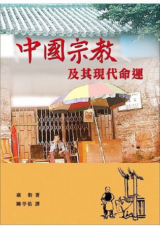 中國宗教及其現代命運