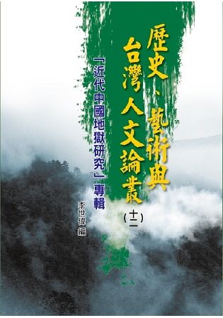 歷史、藝術與台灣人文論叢12：「近代中國地獄研究」專輯