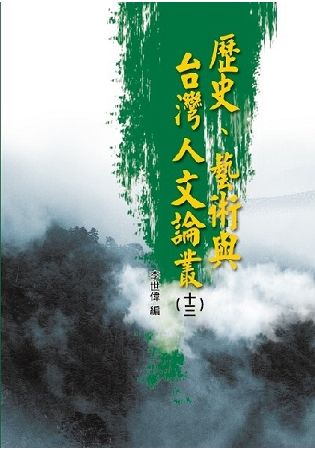 歷史、藝術與台灣人文論叢 13