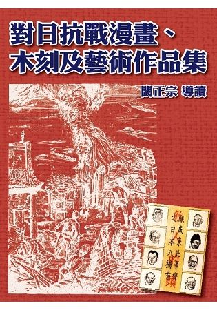 對日抗戰漫畫、木刻及藝術作品集（精裝）