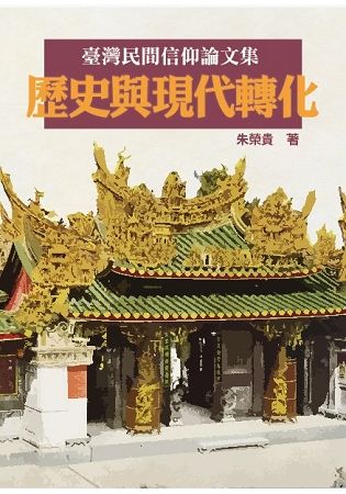 臺灣民間信仰論文集: 歷史與現代轉化