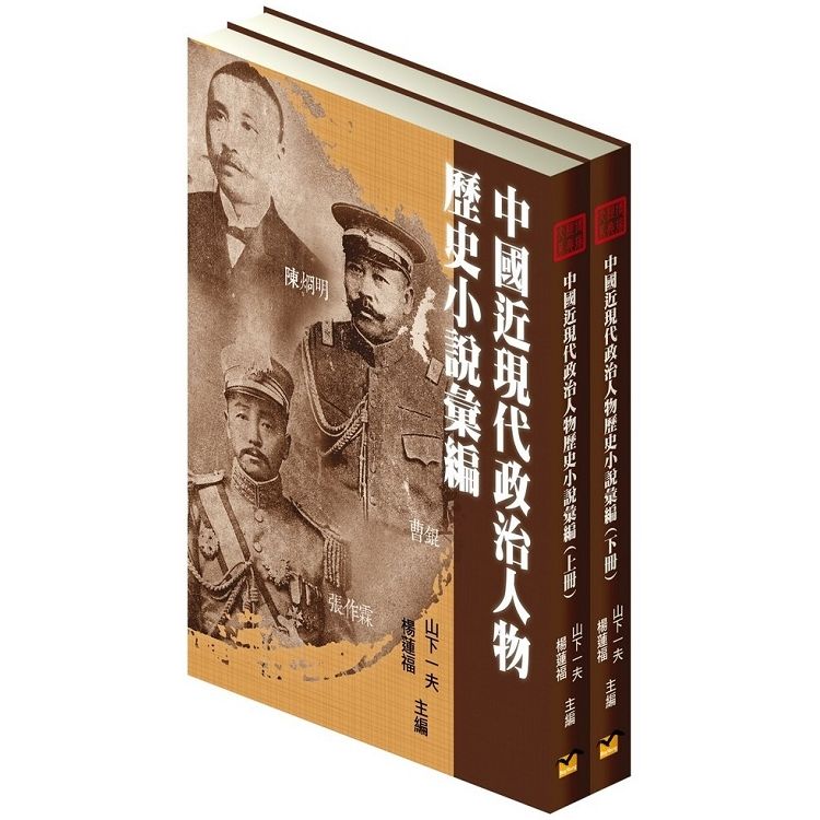 中國近現代政治人物歷史小說彙編（2冊不分售）（精裝）