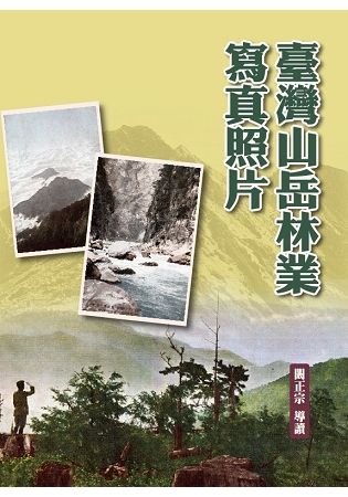 臺灣山岳林業寫真照片（精裝）