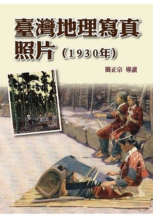 臺灣地理寫真照片（1930年）（精裝）