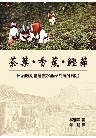 茶葉‧香蕉‧鰹節-日治時期臺灣農水產品的海外輸出