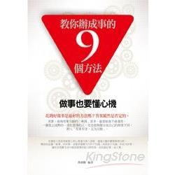 教你辦成事的9個方法——做事也要懂心機 (電子書)