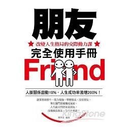 朋友完全使用手冊——改變人生格局的交際動力課 (電子書)