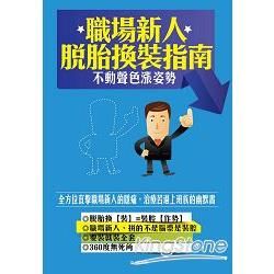 職場新人脫胎換「裝」指南——不動聲色漲姿勢