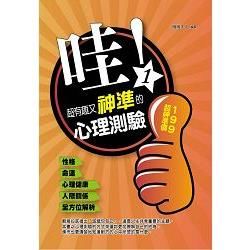 哇！超有趣又神準的心理測驗（一）：性格、命運、心理健康、人際關係全方位解析