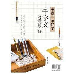 學寫一手好字：千字文硬筆習字帖（附方格練習本）