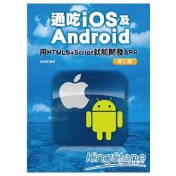 通吃iOS及Android：用HTML5+Script就能開發APP（第二版）