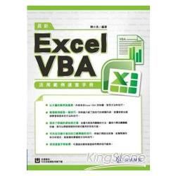 最新Excel VBA活用範例速查手冊