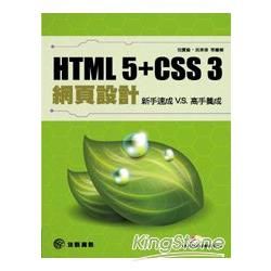 HTML5+CSS3網頁設計：新手速成v.s高手養成