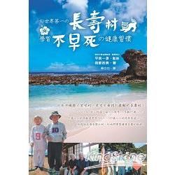 向世界第一的長壽村學習「不早死」的健康習慣