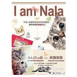 I Am Nala： 百萬人氣貓與插畫家的浪漫邂逅，教你精湛的繪貓技法