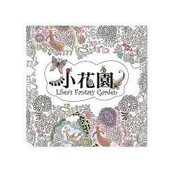 小花園 Libsa’s Fantasy Garden：來自西班牙超夢幻生態著色書，快跟著Libsa一起打造你的植物園（特殊攤平設計，單頁撕下可裱框）