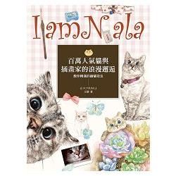 I Am Nala：百萬人氣貓與插畫家的浪漫邂逅，教你精湛的繪貓技法