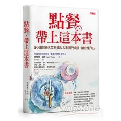 點餐，帶上這本書 ：50道經典名菜故事和名家獨門食譜，讓你懂「吃」