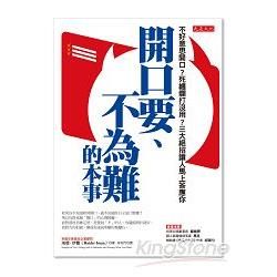 開口要、不為難的本事: 不好意思開口? 死纏爛打沒用? 三大絕招讓人馬上答應你