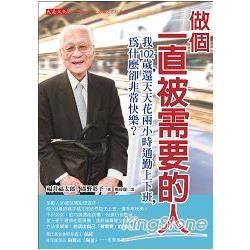 做個一直被需要的人：我 102歲，還天天花兩小時通勤上下班，為什麼卻非常快樂？