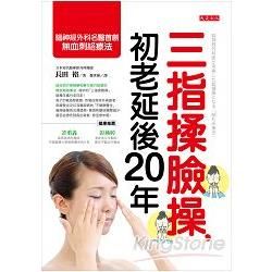 三指揉臉操，初老延後20年：腦神經外科名醫首創的無血刺絡療法