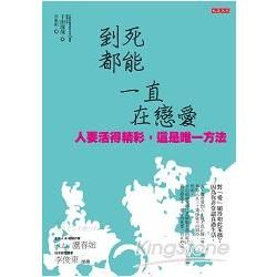 到死都能一直在戀愛 ：人要活得精彩，這是唯一方法