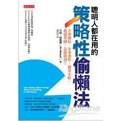 聰明人都在用的策略性偷懶法：大事簡化、小事委外、雜事不幹，我還多賺，怎麼辦到？