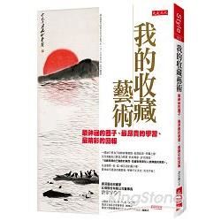 我的收藏藝術：最神祕的圈子、最昂貴的學習、最精彩的回報