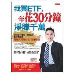 我買ETF，一年花30分鐘 淨賺千萬：從完全不懂到下單成功，最詳盡圖解。再破天荒報你17檔好標的！