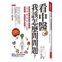 看中醫，我該怎麼問問題？：中醫不說明或說不清楚的「風、寒、暑、溼、燥、火」症狀，怎麼醫、怎麼吃才有效？