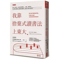 我靠捨棄式讀書法上東大：為什麼不擅長的科目，不要天天讀？