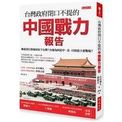 台灣政府閉口不提的中國戰力報告：解放軍打算如何攻下台灣？台海為何是中、美、日的最主要戰場？