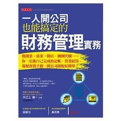 一人開公司也能搞定的財務管理實務：微創業、接案、開店、揪團代購……你一定能自己完成的記帳、營業結算、報稅實務手冊，開公司節稅好簡單！